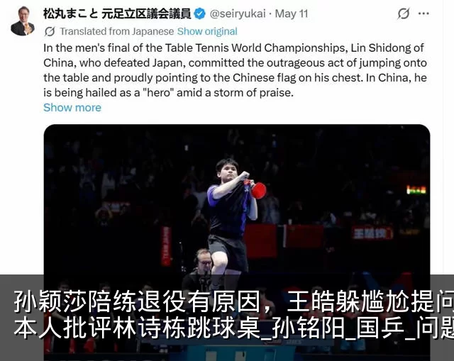 孙颖莎陪练退役有原因，王皓躲尴尬提问，日本人批评林诗栋跳球桌_孙铭阳_国乒_问题